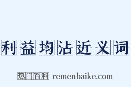 利益均沾近义词是什么意思的图片